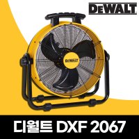 디월트 산업용 서큘레이터 DXF-2067 20인치 선풍기 360도 회전 3엽날개