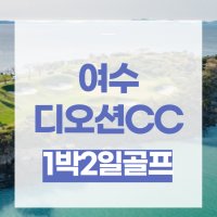 여수 디오션cc 1박2일 여름휴가 만끽해요