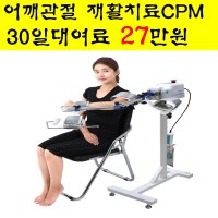 1달 대여상품 어깨CPM대여 어깨관절재활치료기기 CPM렌탈 RCF1741