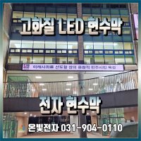 학교 학원 관공서 LED 전자현수막 LED배너 실내 실외 대형 LED전광판 안내전광판 맞춤제작 5000만원이하 수의계약