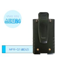 MFR-G1 배터리 무전기 배터리