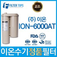 이온피아 ION-6000AT 정품 이온수기 필터 하이온