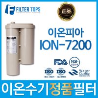 이온피아 ION-7200 하이온 정품 이온수기 필터