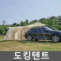 스타렉스 도킹텐트 카쉘터 차량 트렁크 후방 연결