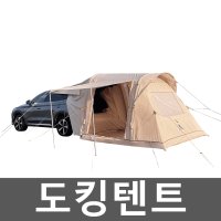 qm5 도킹텐트 꼬리텐트 차량 코나 그늘막 SUV 차박