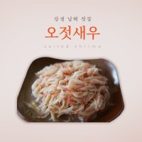 강경남해젓갈 / 오젓새우 500g 새우젓