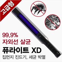 퓨라이트XD 고양이턱트름 링웜 살균기 소독기