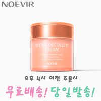 노에비아 넥&데콜테 크림(넥크림) 50g