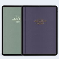 수험생 자녀를 위한 필사 D-100일, 50일 PDF 서식 by 마르지않는샘물