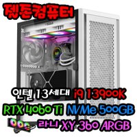 조립컴퓨터 인텔 13세대 i9 13900K / RTX4060Ti 게이밍 조립PC 디아4