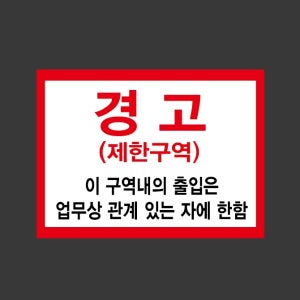 경고 제한구역 이구역내의 출입은 업무상 관계 있는 자에 한함 u68 2720 산업스티커 20x27cm
