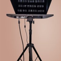 24인치 대형 국산 프롬프터 방송용 텔레프롬프터 5분 조립 완성