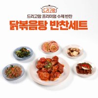 [드리고맘] 가정식 수제 닭볶음탕 간편 반찬 세트 술안주 밀키트 600g