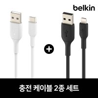 벨킨 부스트업 라이트닝 아이폰 고속 충전 케이블 + USB-C타입 고속 충전 케이블