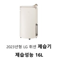 2023년형 LG 휘센 제습기 성능 16L DQ163PECA