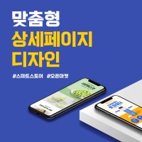 상세페이지 제작 스마트스토어 제품촬영 디자인