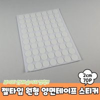 클리어 겔타입 투명 원형 초강력 양면테이프 2cm 70P