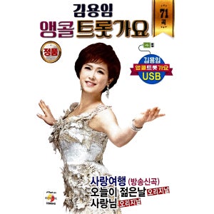 김용임 앵콜트롯가요 71곡 김수희 나훈아 조운파 조용필 정의송 현철 설운도 USB음악