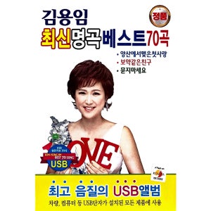 김용임 최신명곡 베스트 70곡 전철완 진시몬 홍진영 유현상 나훈아 정의송 USB음악
