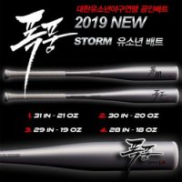 야구와만남 스톰 STORM 2019 유소년 폭풍배트 (대한유소년야구연맹 공인배트)