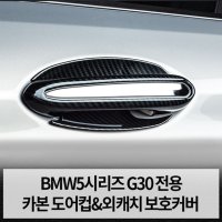 BMW 5시리즈 G30 도어컵 외캐치 커버