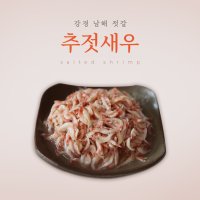 강경남해젓갈 / 추젓새우 특1kg 새우젓