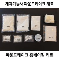 파운드케이크 제과기능사 실기 연습 재료 DIY 세트 케이크 디저트밀키트 홈베이킹 키트