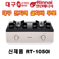 대구 린나이 가스레인지 / 2버너 RT-1050I 매트 샌드 베이지(설치비포함)