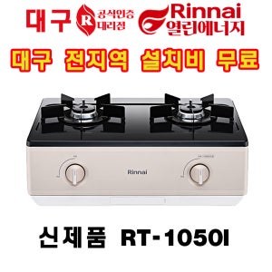 대구 린나이 가스레인지 / 2버너 RT-1050I 매트 샌드 베이지(설치비포함)