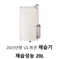 2023년형 LG 휘센 제습기 성능 20L DQ203PECA