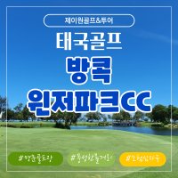 태국 방콕골프여행 윈저파크CC 패키지 해외골프투어