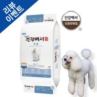 건강백서 푸들사료 눈물사료 10.2kg