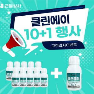 클린에이 250ml 10+1행사 침투확산제 농약 효력증가 거품제거
