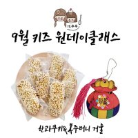 창원 베이킹 키즈 원데이 클래스 체험 공방 [한과쿠키&복주머니 거울만들기]