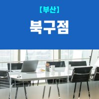 (부산북구점) 비상주사무실, 비상주오피스, 소호사무실 사업자등록 이용권