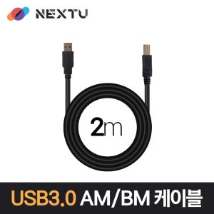 이지넷유비쿼터스 USB3.0 AM-AB 2M 데이터 케이블 NEXT-1683U3-AB
