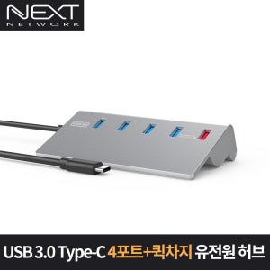 이지넷유비쿼터스 4포트 C타입 퀵차지 USB 유전원허브 NEXT-329TC