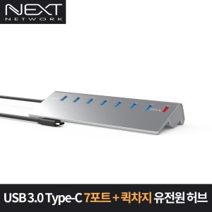 이지넷유비쿼터스 7포트 C타입 퀵차지 USB 유전원허브 NEXT-330TC