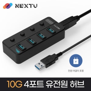 이지넷유비쿼터스 USB허브 4포트 USB3.2 10G 유전원 NEXT-814U3-10G