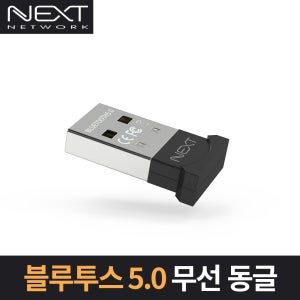 이지넷유비쿼터스 동글이 블루투스 동글 5.0 무선 NEXT-BT5050