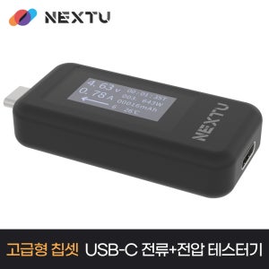 이지넷유비쿼터스 USB C타입 고급형 USB 전압 전류 테스터기 NEXT-VA02