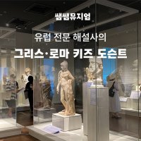 [키즈투어] 유럽 전문 해설사의 국립중앙박물관 그리스로마 키즈 도슨트