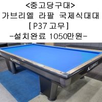 중고당구대 가브리엘 라팔 국제식대대 3대 (P37고무,설치완료금액)