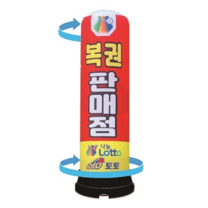복권 회전형 에어간판 풍선간판 에어탑 복권 카페 홍보배너 LED 입간판 에어하나