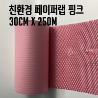 [핑크] 종이뽁뽁이 폭30CM 페이퍼랩 친환경 벌집모양 종이포장지 종이완충재