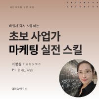 초보사업가 코칭, 마케팅 실전 스킬