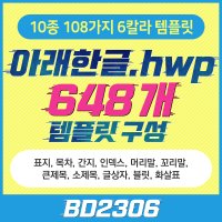 BD2306 디자인반디 한컴오피스 아래한글 HWP 문서작성에 유용한 10종 6칼라 648개 한글 템플릿