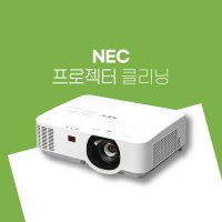 NEC 프로젝터 먼지제거 분해 청소 정밀 광학 클리닝