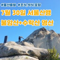 서울 불암산 수락산 연계산행 블랙야크100대명산 울산출발 산행 등산여행