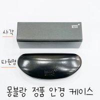 몽블랑 가죽 안경 케이스 [정품]